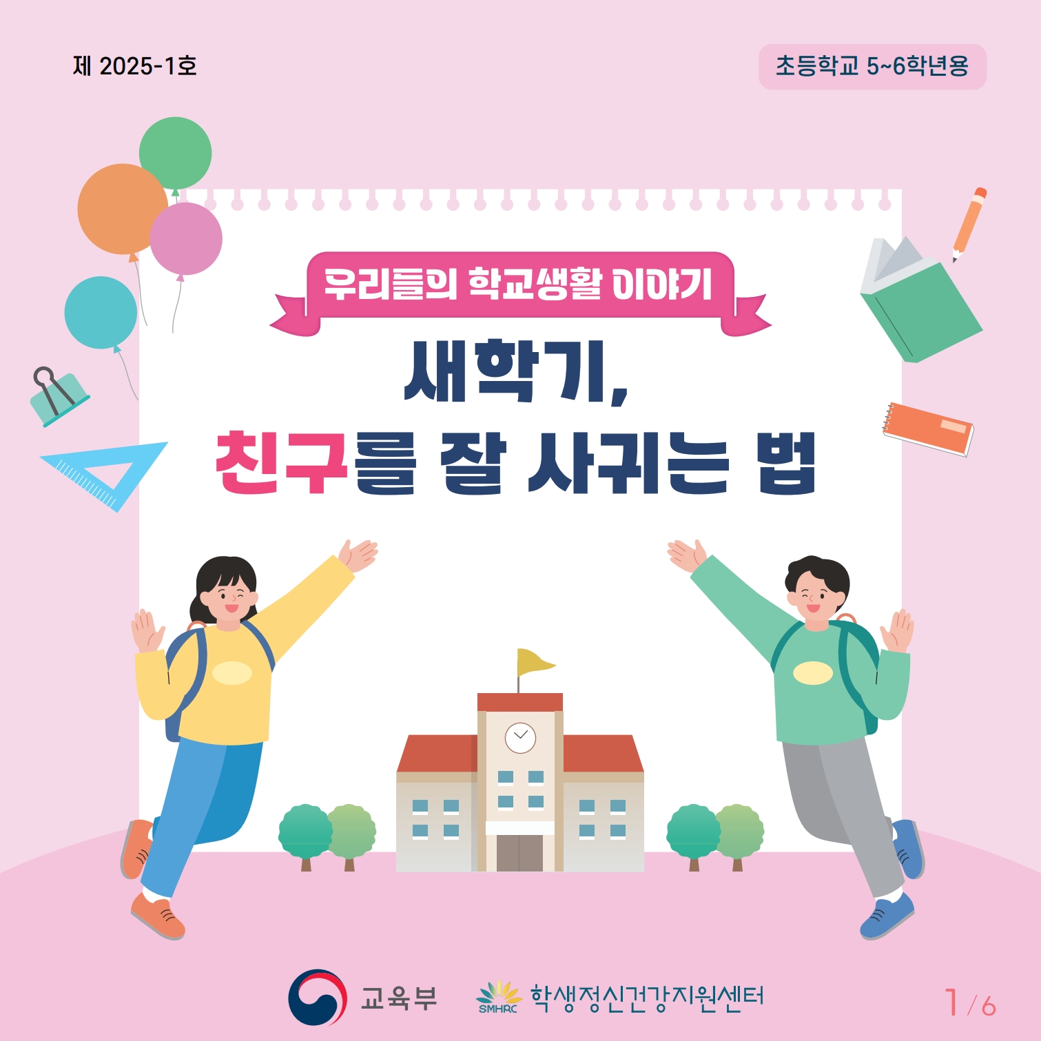 붙임2. 초등고학년 카드뉴스제2025-1호_1