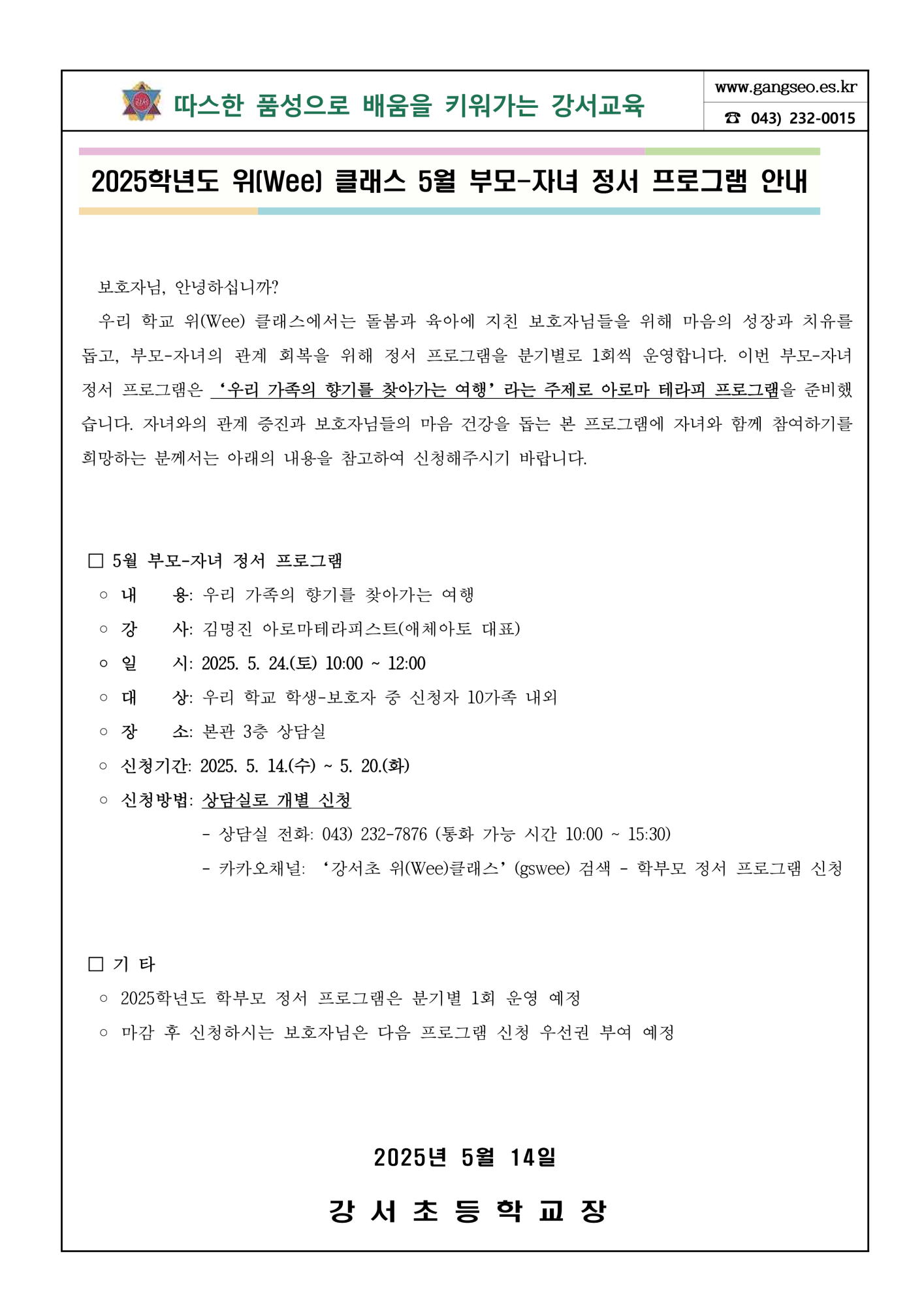 2025. 위클래스 5월 부모-자녀 정서 프로그램_1