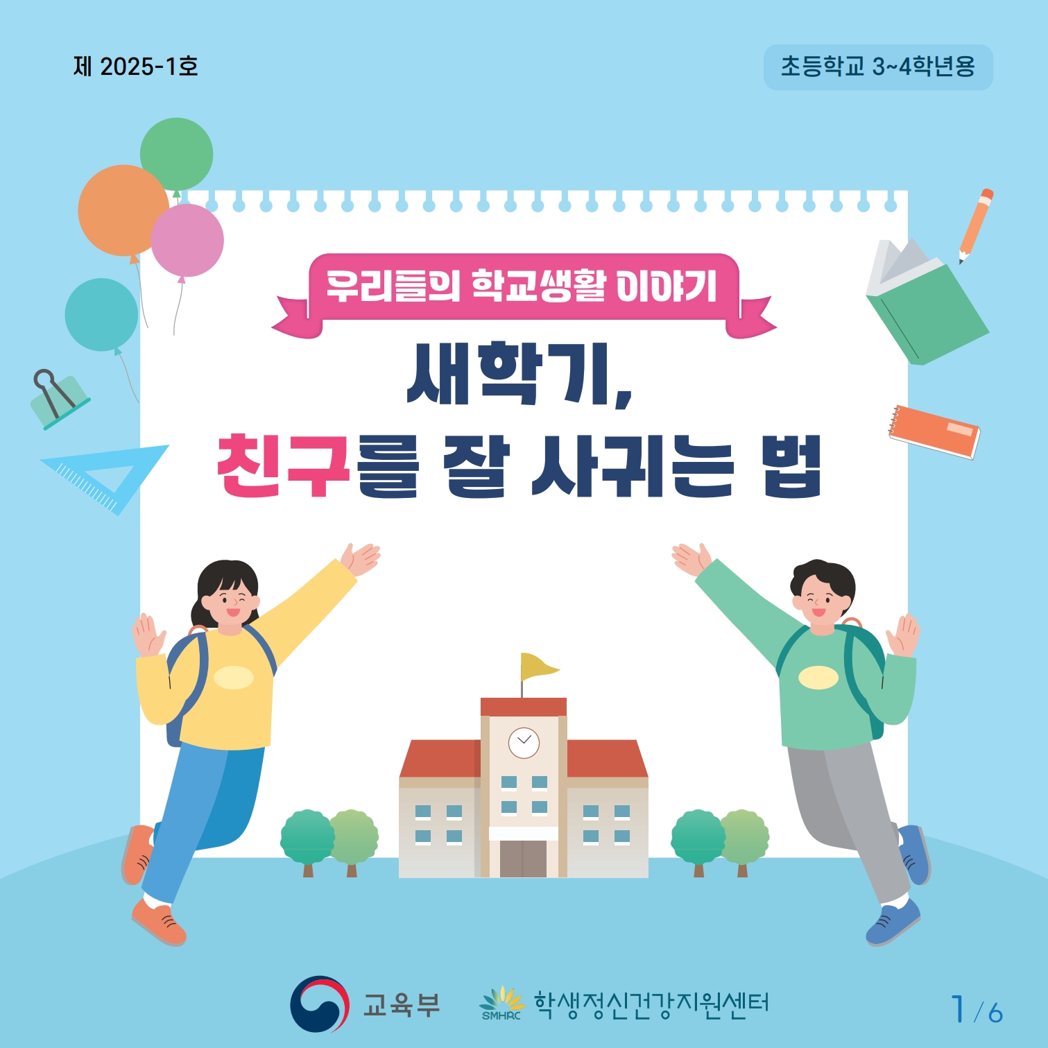 붙임1. 초등저학년 카드뉴스제2025-1호_1