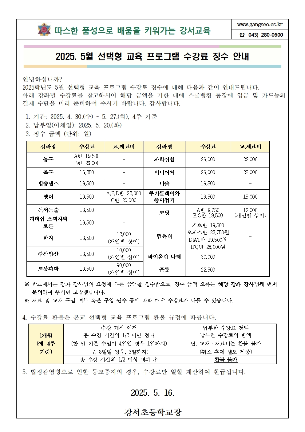 5월 선택형 교육 프로그램 수강료 가정통신문001