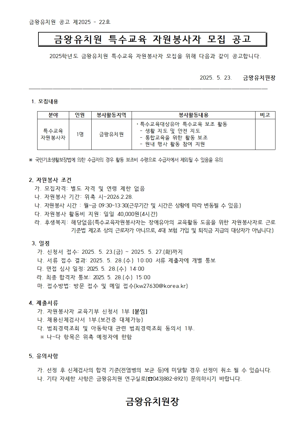 2025학년도 특수교육 자원봉사자 모집 공고001