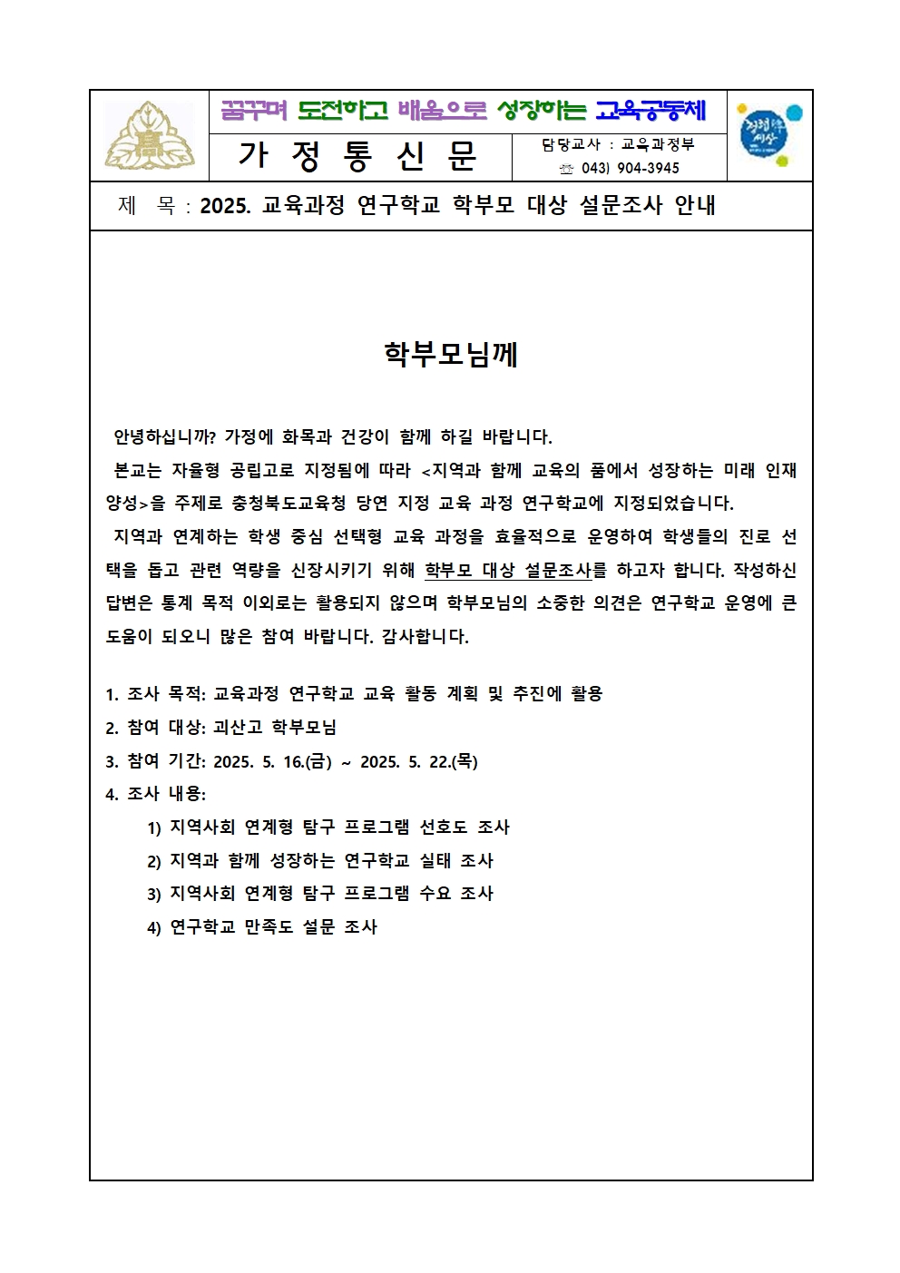 2025. 교육과정 연구학교 설문조사 가정통신문001