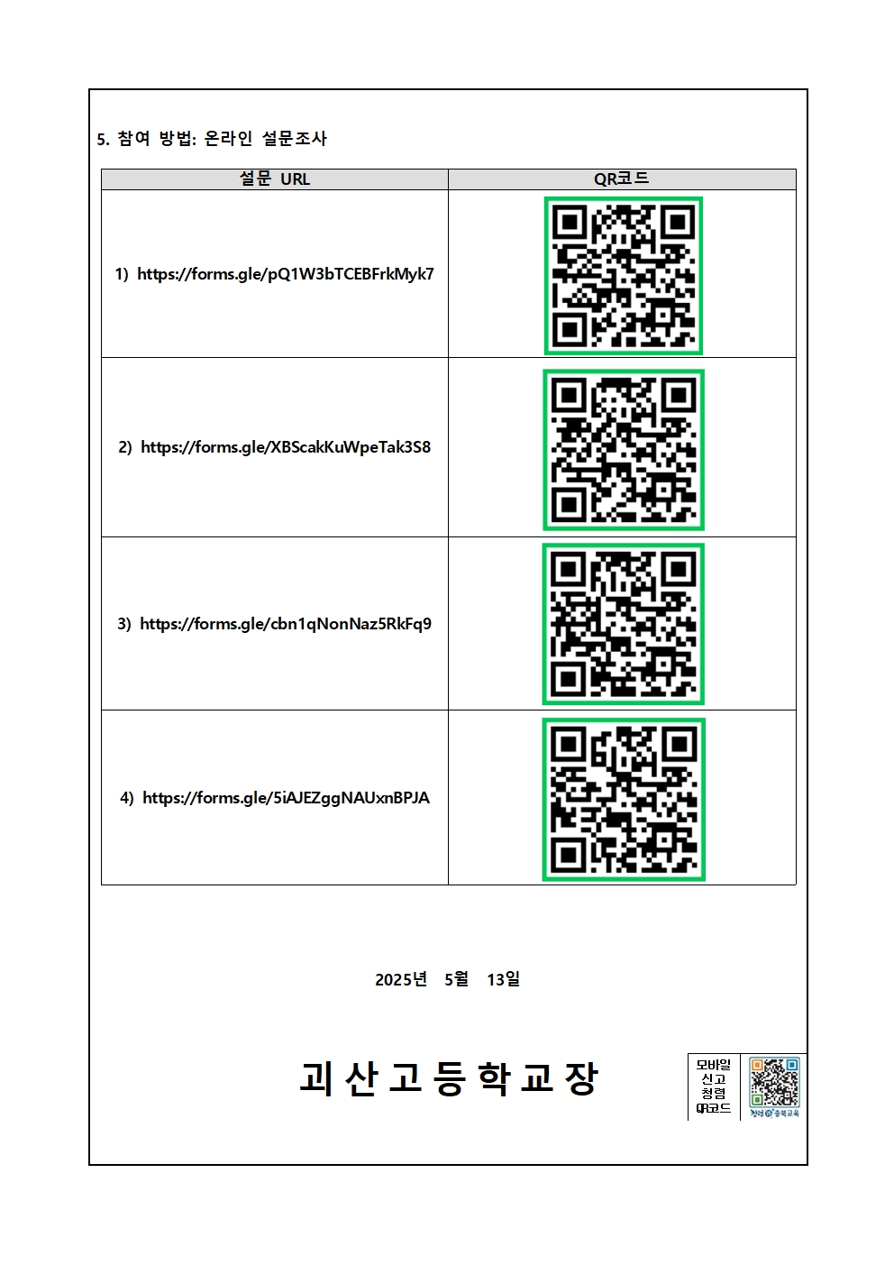 2025. 교육과정 연구학교 설문조사 가정통신문002