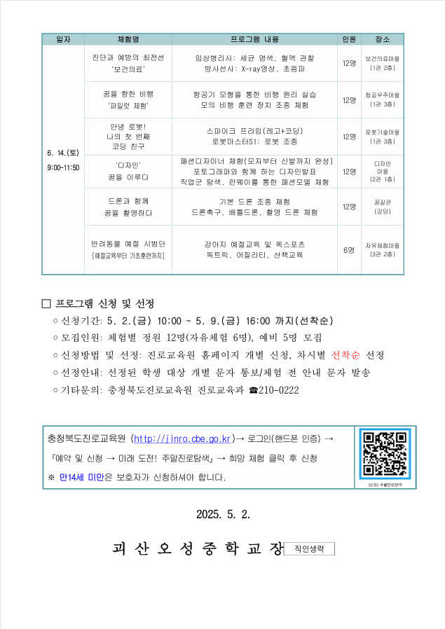 2025. 미래 도전! 주말진로탐색 신청 안내2