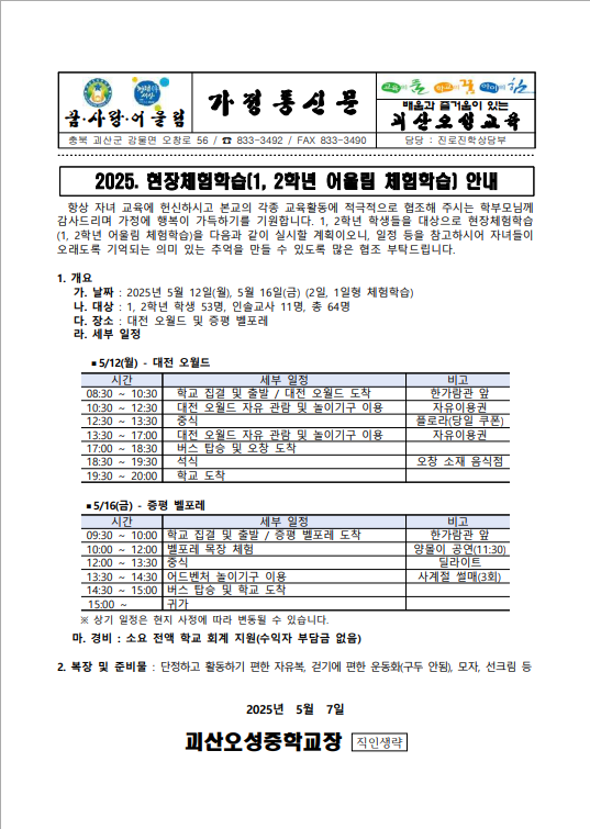 2025. 현장체험학습(1, 2학년 어울림 체험학습) 안내 가정통신문