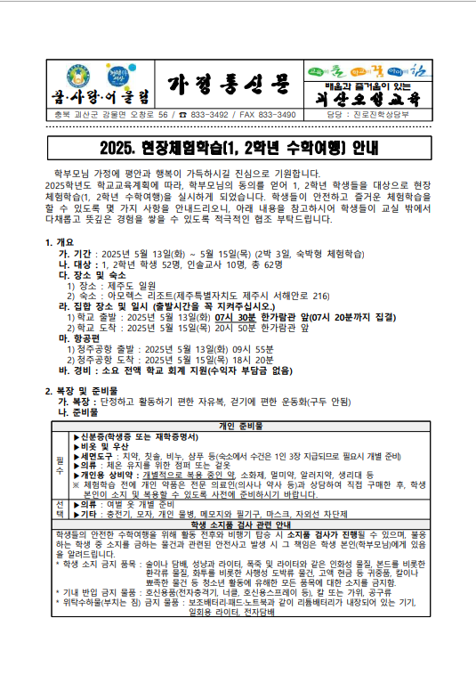 2025. 현장체험학습(1, 2학년 수학여행) 안내 가정통신문1