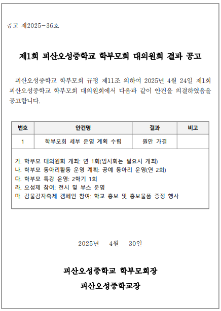 2025. 제1회 학부모회 대의원회 결과 공고문