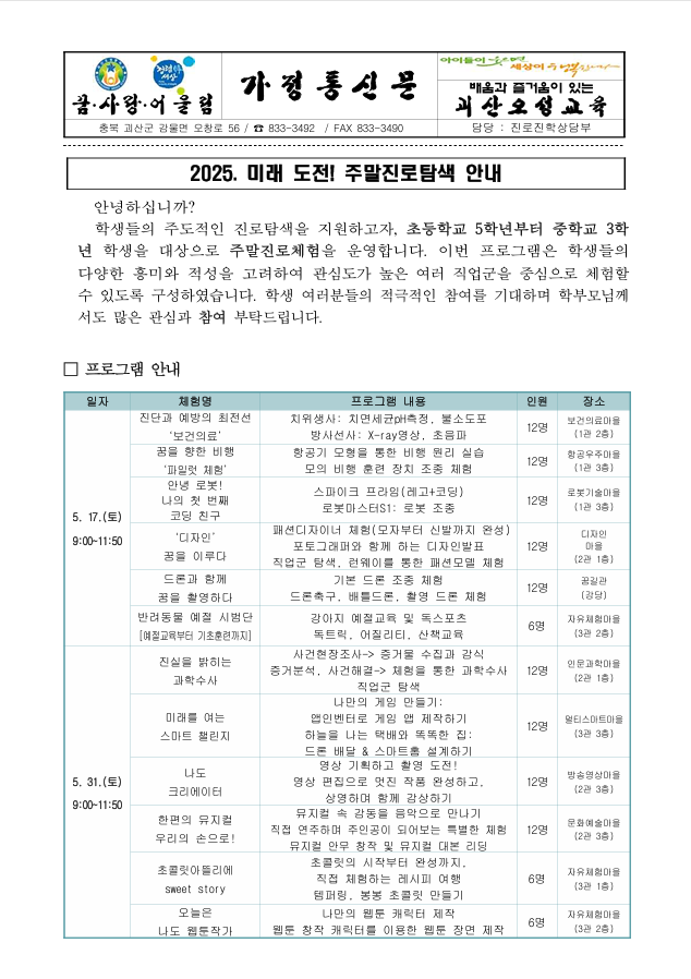2025. 미래 도전! 주말진로탐색 신청 안내1