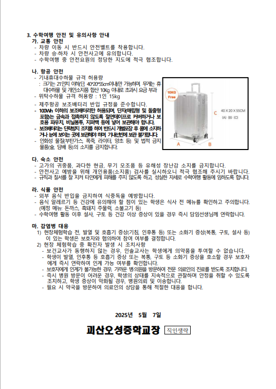 2025. 현장체험학습(1, 2학년 수학여행) 안내 가정통신문2