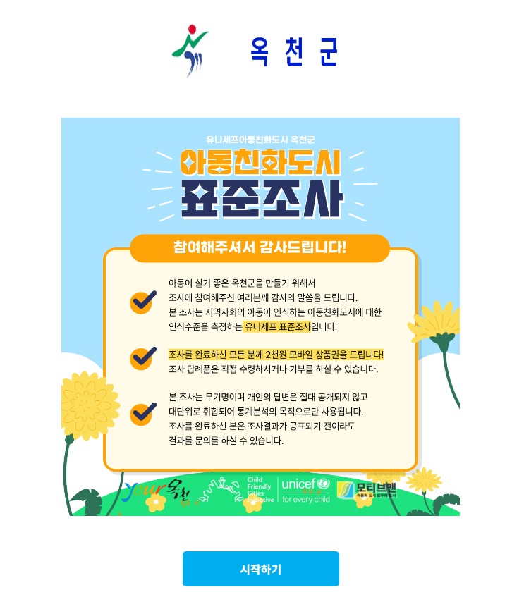 옥천군 주민복지과_아동친화도시 표준조사 안내문