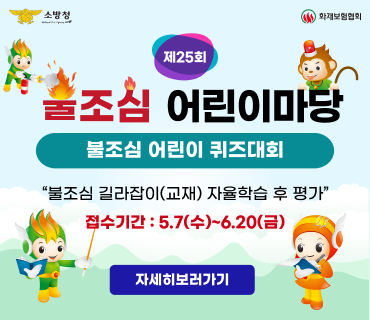제25회 불조심 어린이마당 행사 배너