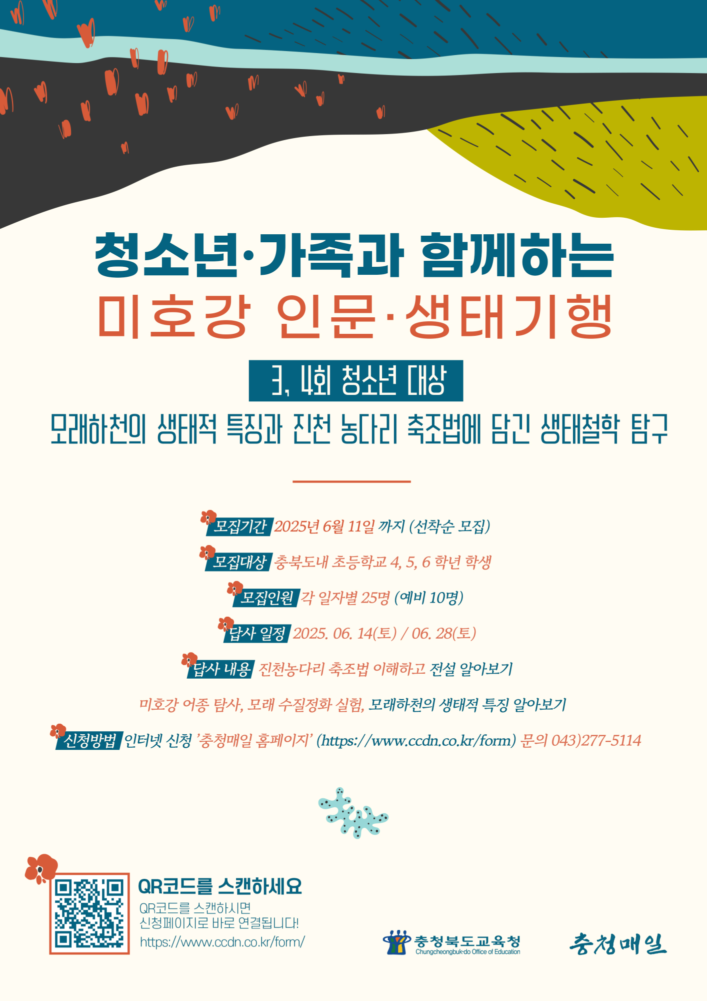 충청북도교육청 창의특수교육과_[붙임] 2025. 청소년,가족과 함께하는 미호강 인문 생태기행 홍보 포스터(3,4회차) 