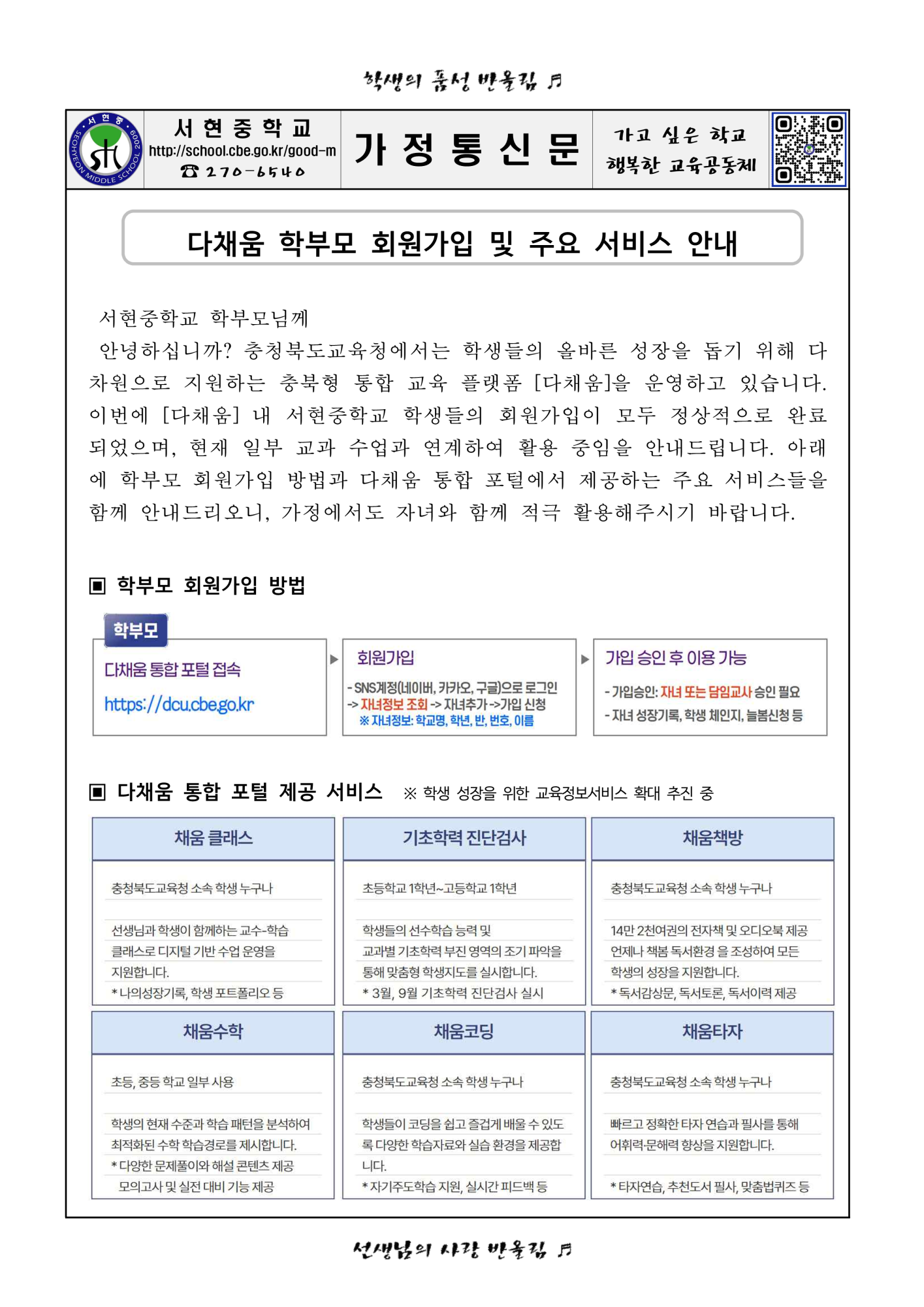 다채움 학부모 회원가입 및 주요 서비스 안내 가정통신문_1