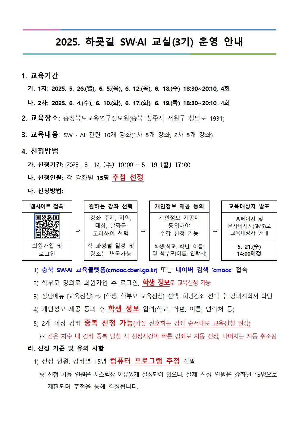 2025. 하굣길 SW·AI 교실(3기) 운영 안내문001