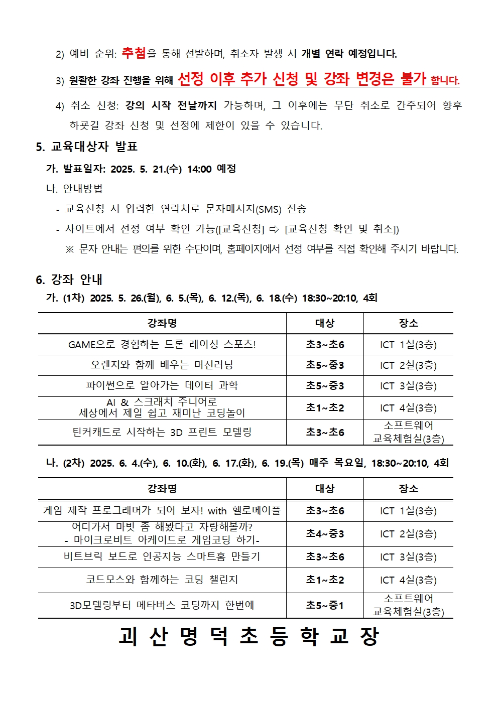 2025. 하굣길 SW·AI 교실(3기) 운영 안내문002