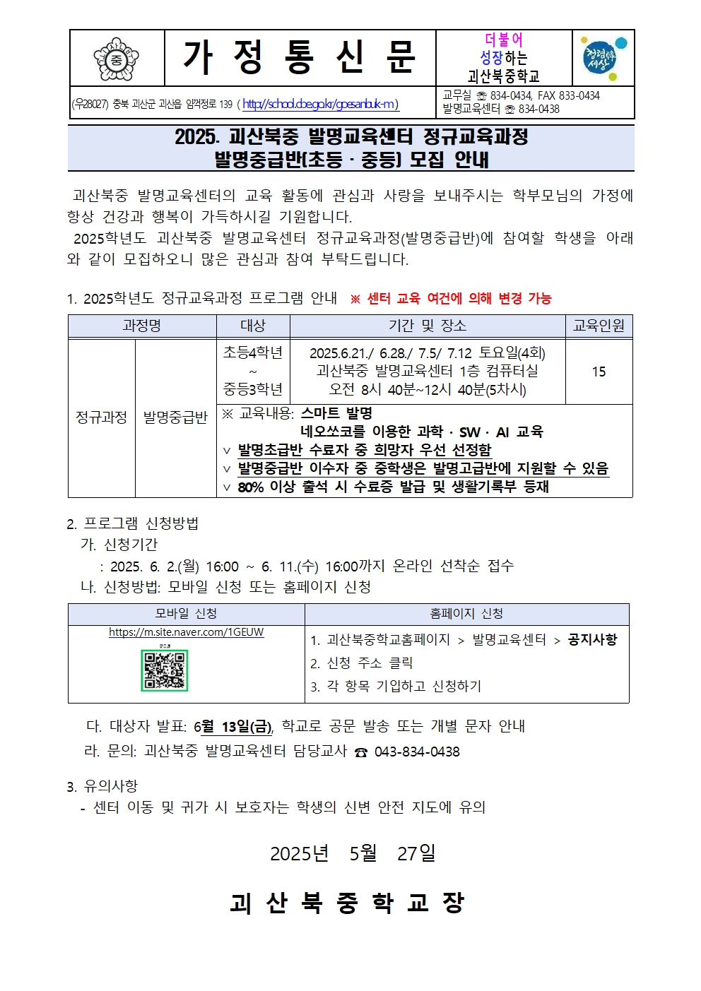 2025. 괴산북중 발명교육센터 정규교육과정 발명중급반 모집 안내001