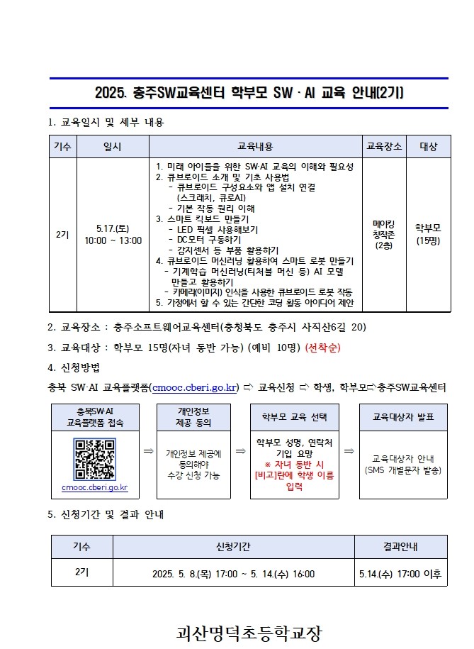 2025. 충주SW교육센터 학부모 SW·AI교육 운영 안내장 (2기)001