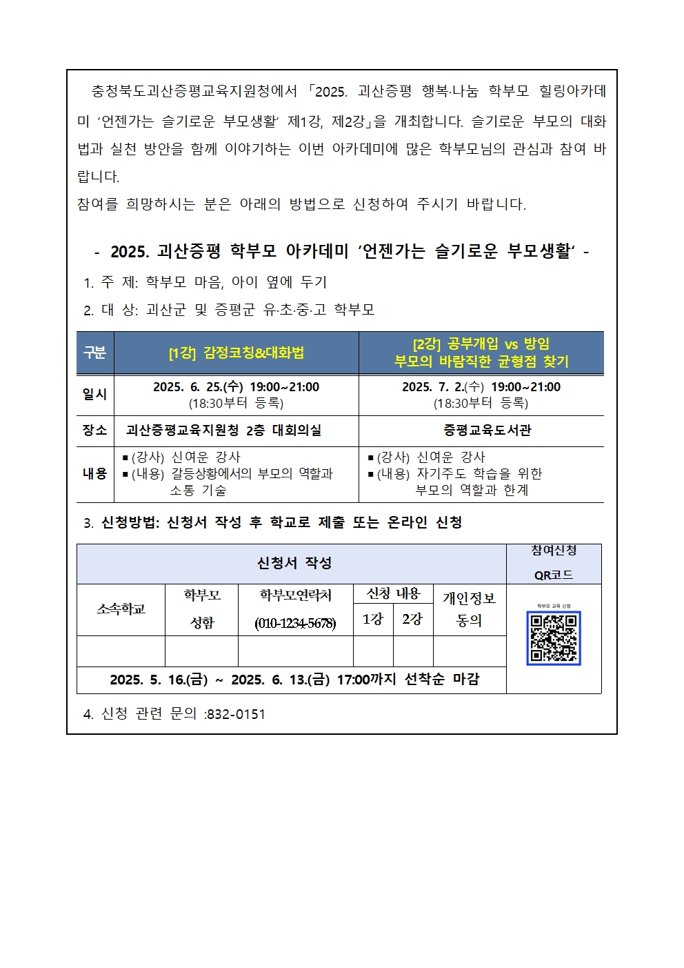 2025. 괴산증평 행복나눔 학부모 힐링아카데미 운영 001