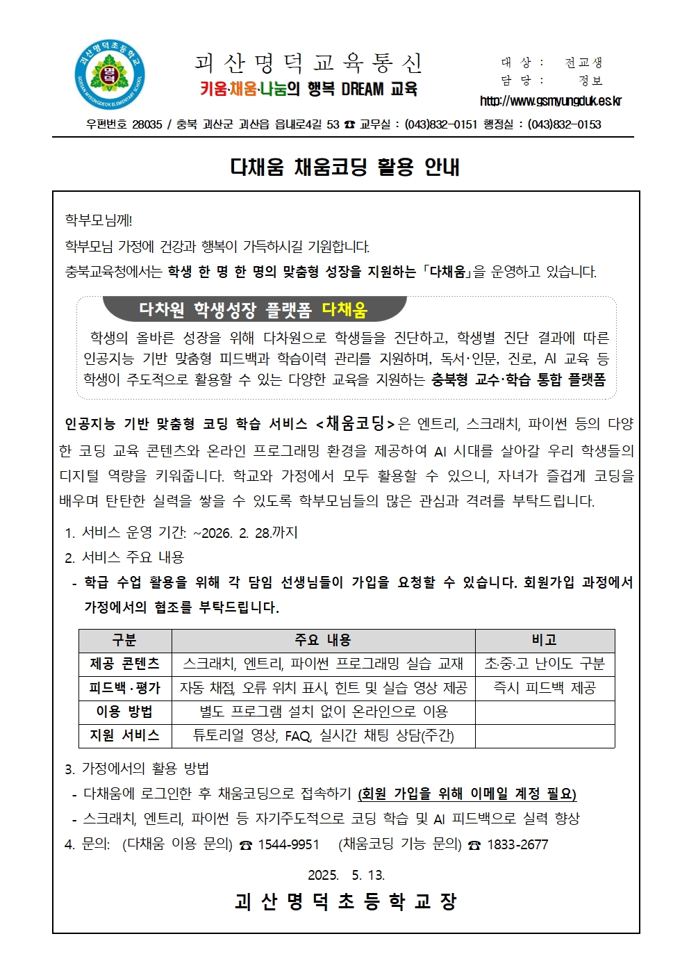 2025. 채움코딩 가정통신문001