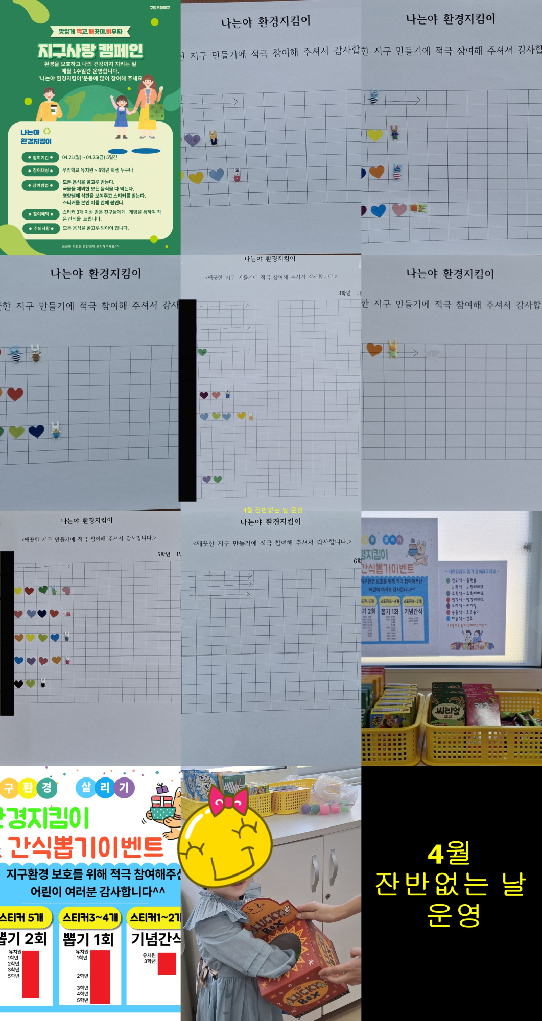4월잔반없는날운영