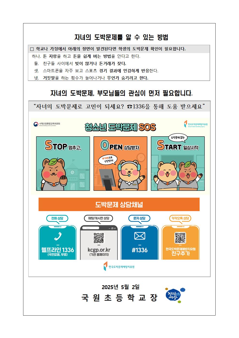 2025년 청소년 도박문제 예방주간 운영 및 예방교육자료 안내장002