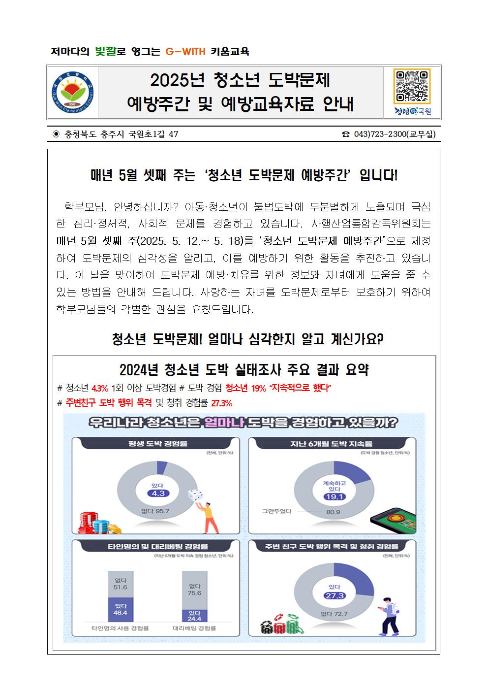2025년 청소년 도박문제 예방주간 운영 및 예방교육자료 안내장001
