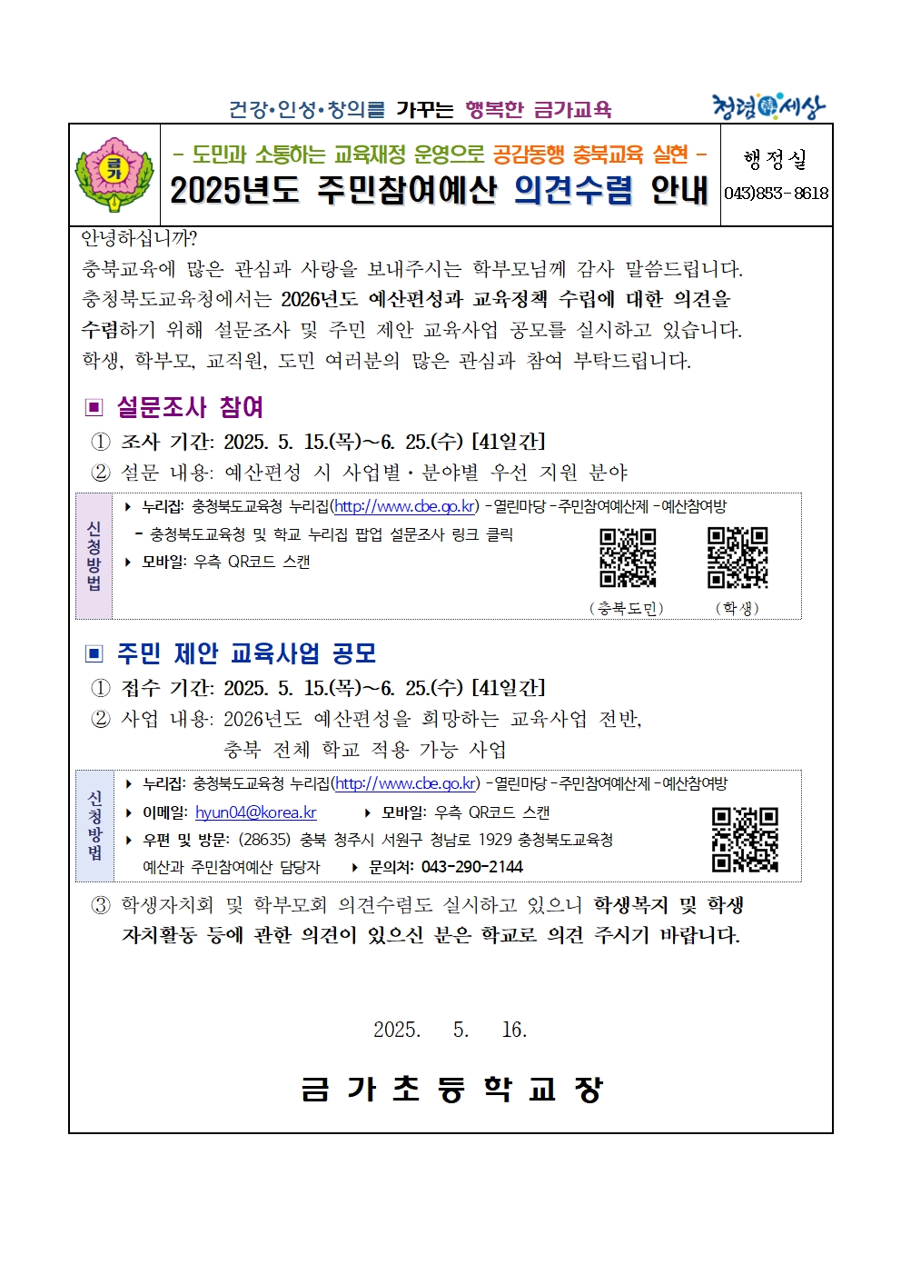 (가정통신문)주민참여예산 의견수렴 안내001