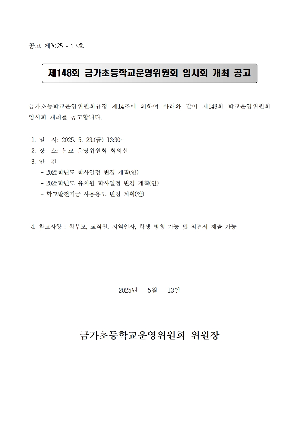 2-1. 소집공고문-148회001