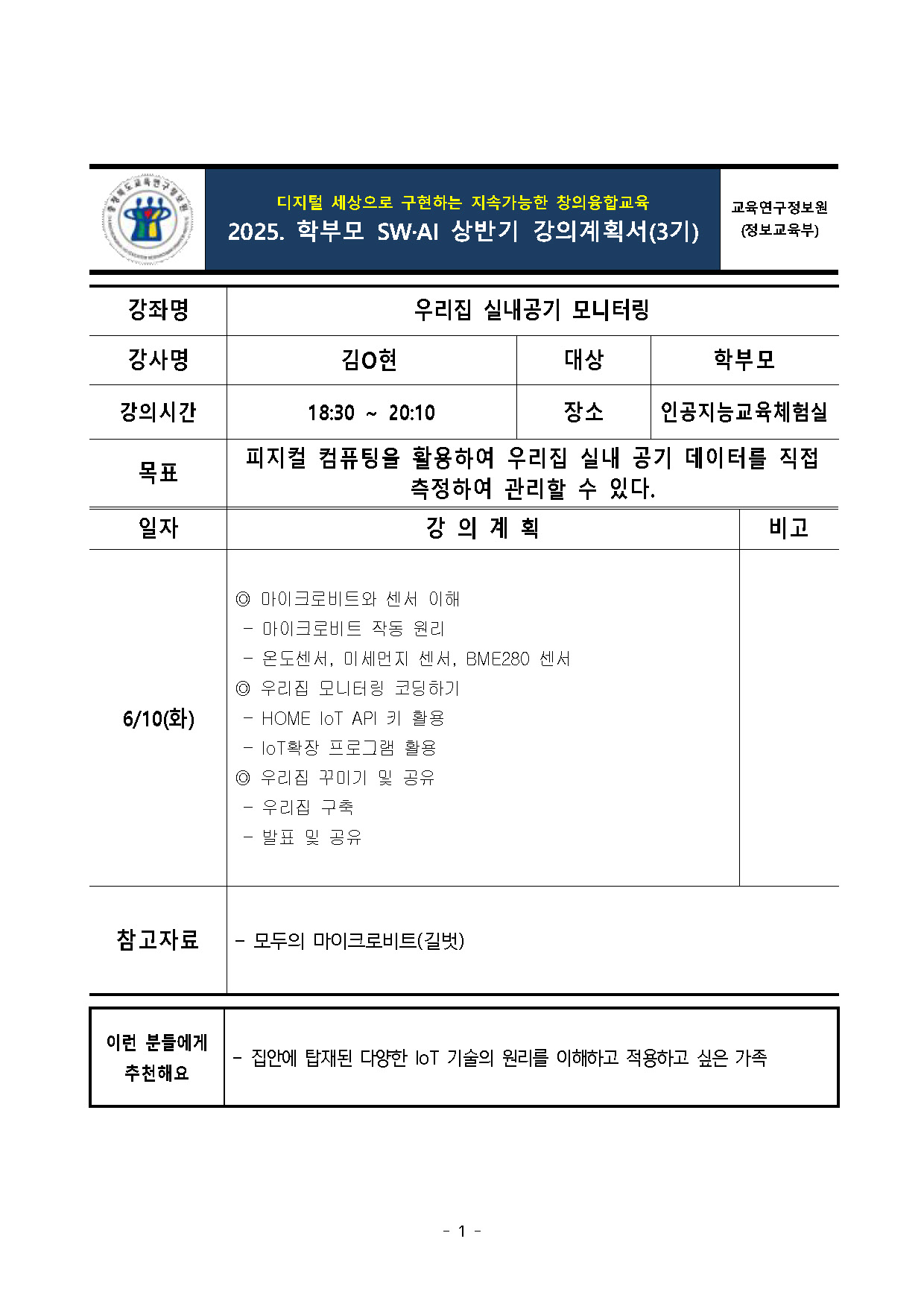 2025. 학부모 SW·AI 교육(상반기) 강의계획서(3기)(발송용).pdf_페이지_1
