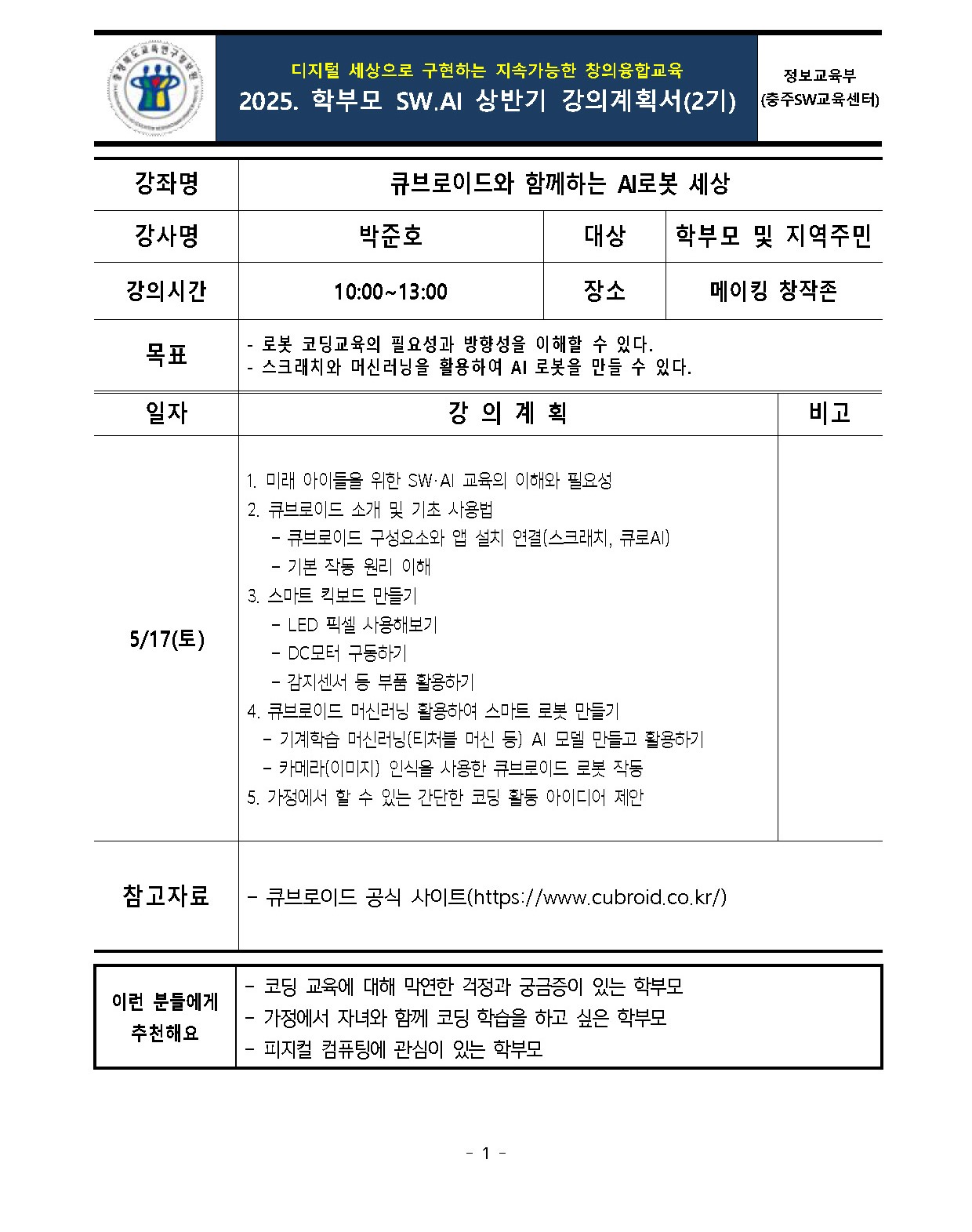 2025. 충주SW교육센터 학부모 SW·AI교육 운영 강의계획서(2기)_페이지_1