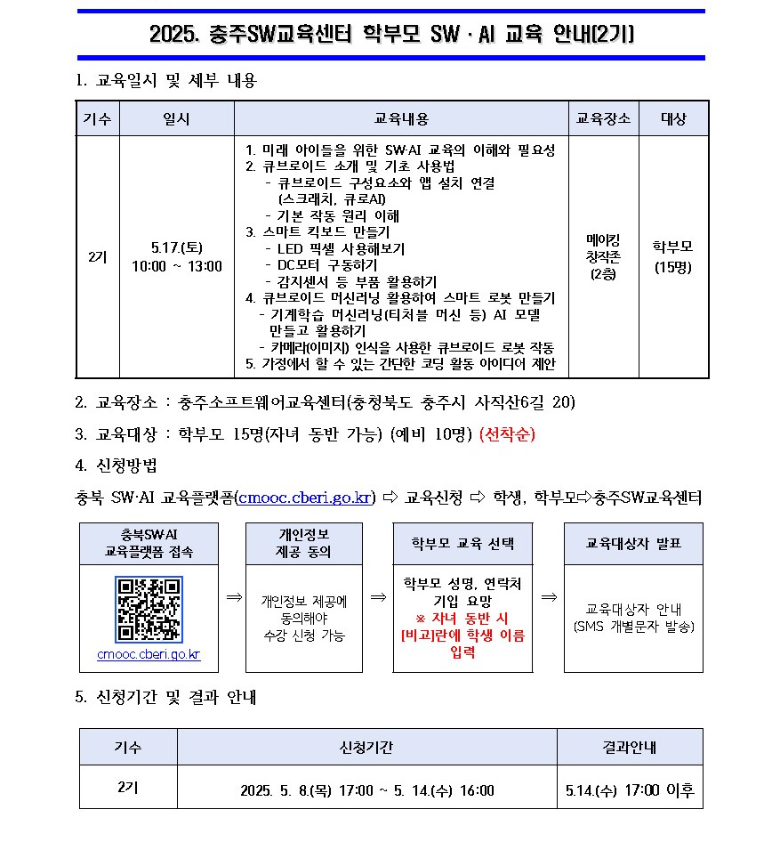 2025. 충주SW교육센터 학부모 SW·AI교육 운영 안내장 양식(2기)