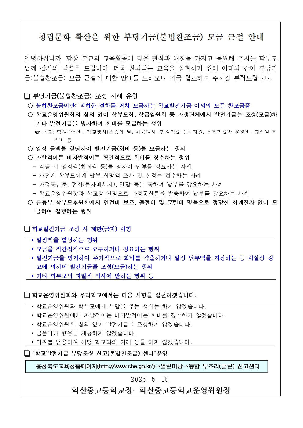 붙임 학교발전기금 조성 시 제한(금지) 사항 안내문