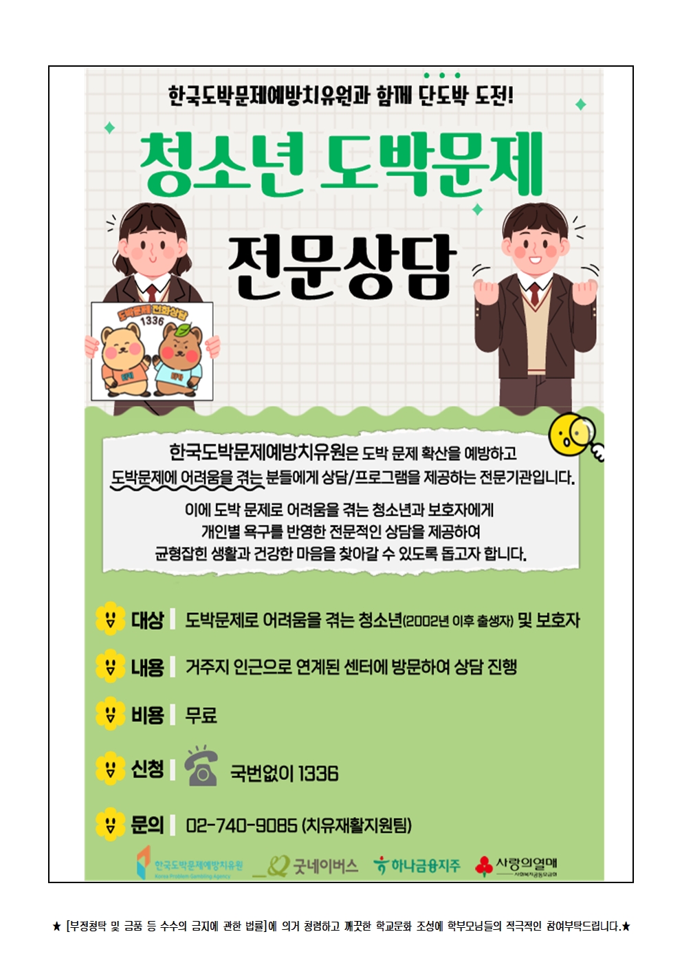 청소년 불법도박 및 불법사채 피해예방 안내문004