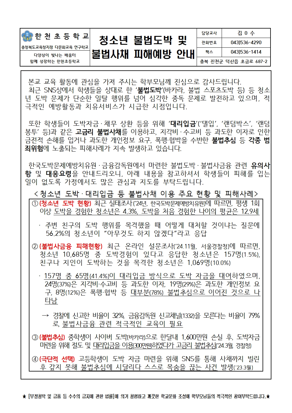 청소년 불법도박 및 불법사채 피해예방 안내문001