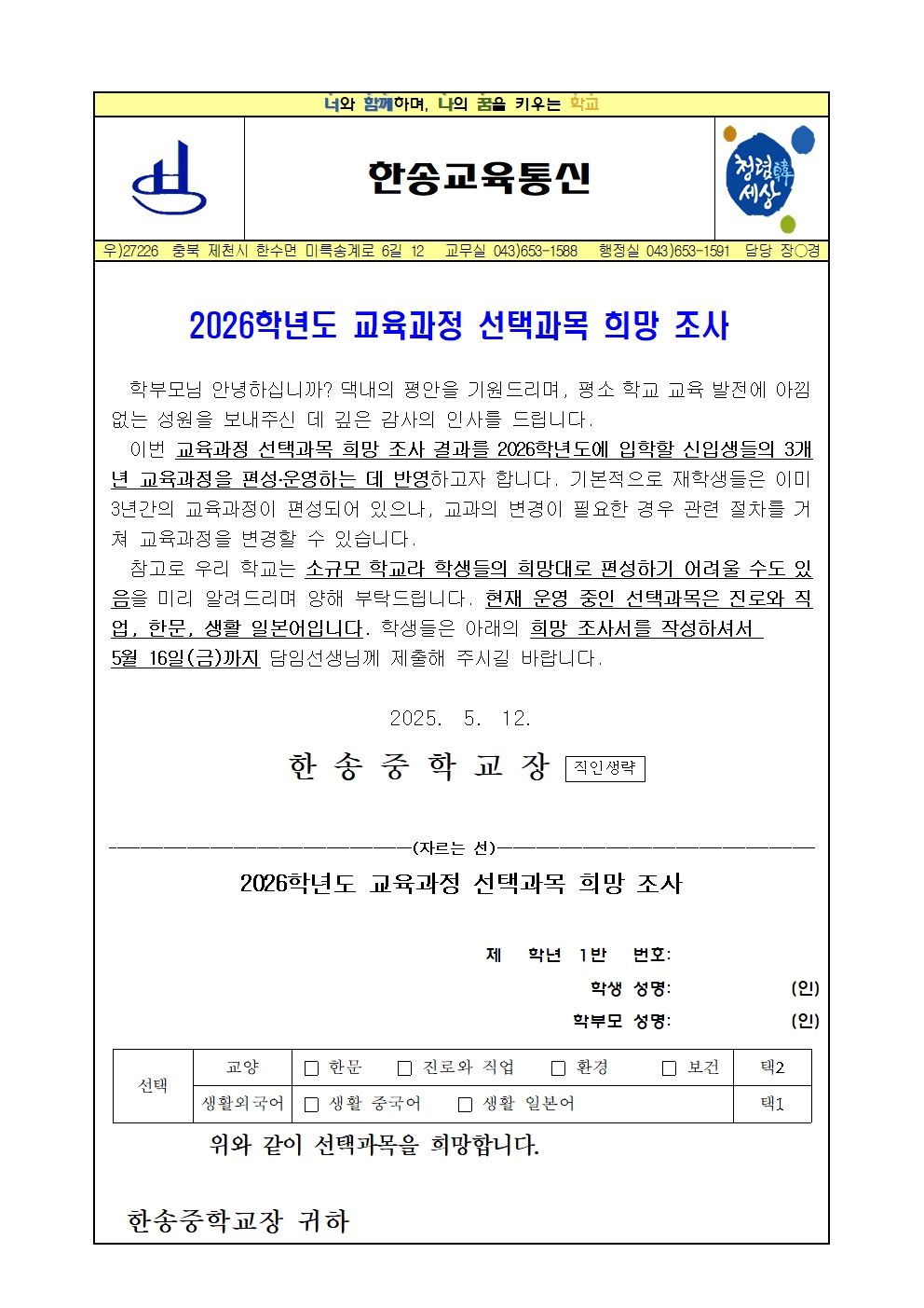 2026학년도 교육과정 선택과목 희망 조사 안내001