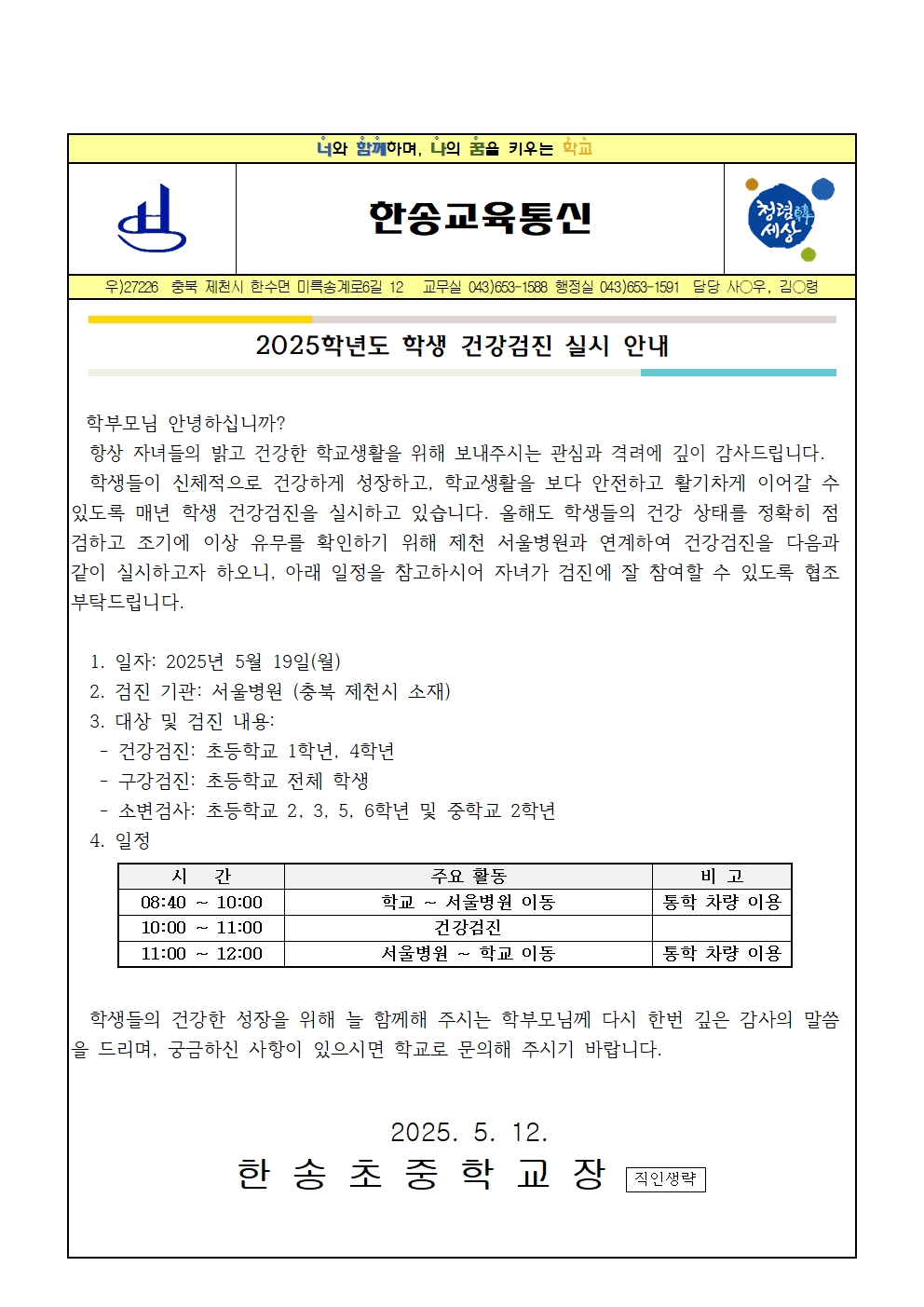 2025. 학생 건강검진 실시 안내001