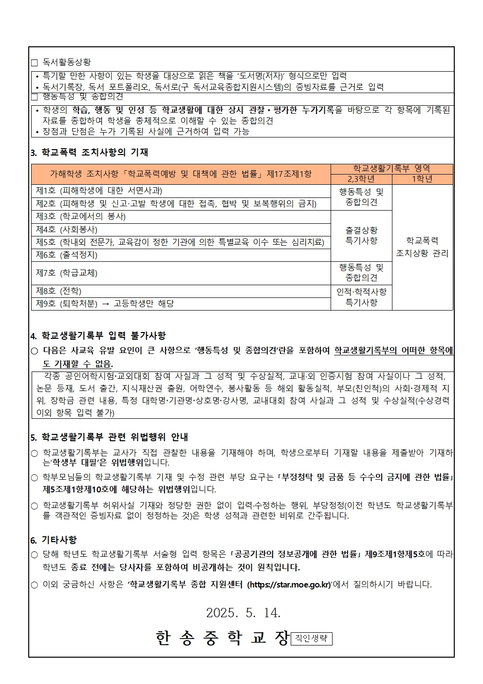 2025. 학교생활기록부 기재 주요사항 안내002