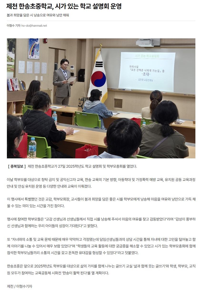 2025. 제천 한송초중학교, 시가 있는 학교 설명회 운영(보도자료)