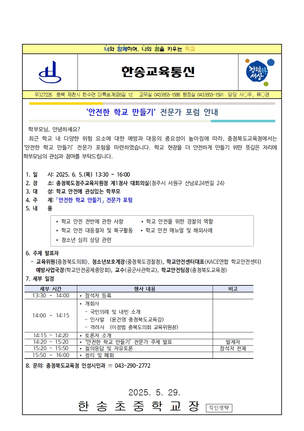 2025. 안전한 학교 만들기 전문가 포럼 안내001
