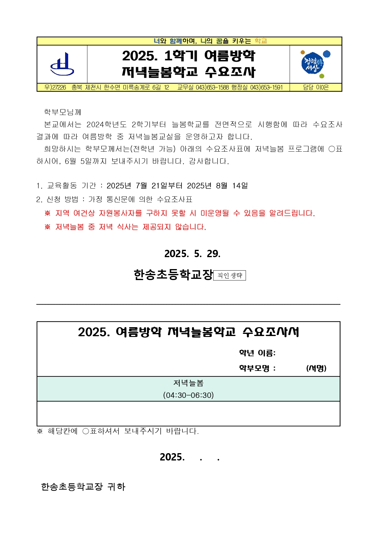 2025. 여름방학 저녁늘봄학교 수요조사