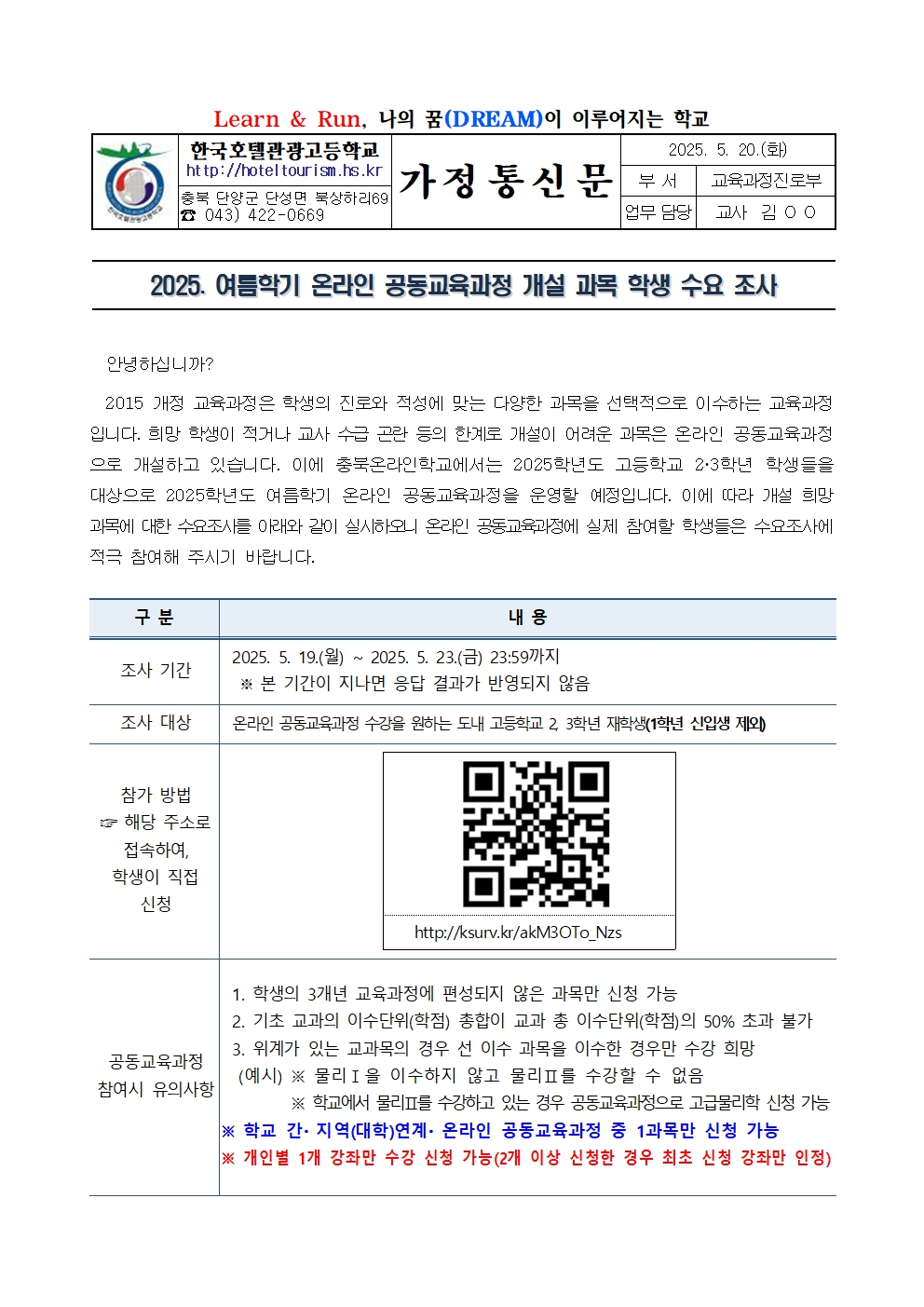 2025. 여름학기 온라인 공동교육과정 개설 과목 학생 수요 조사001