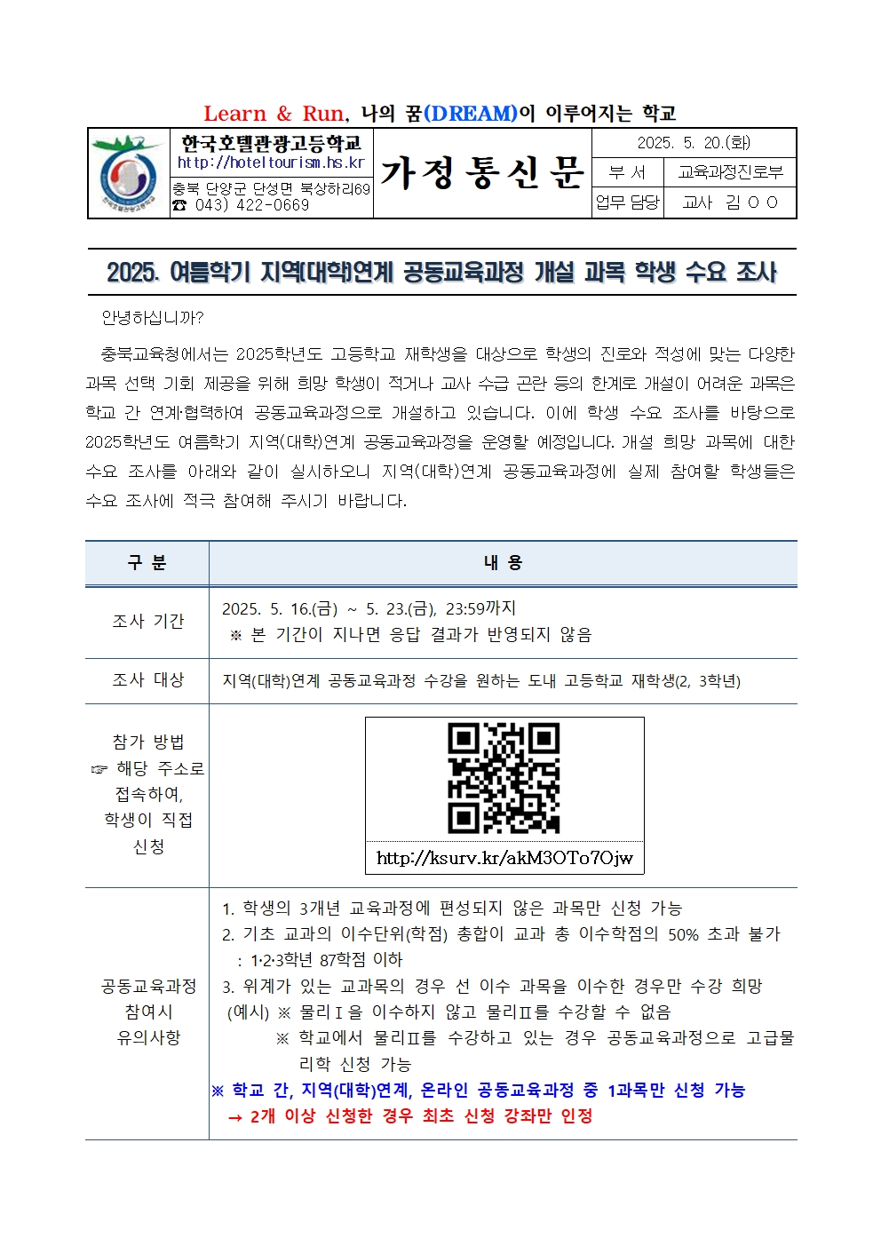 2025. 여름학기 지역(대학)연계 공동교육과정 개설 과목 학생 수요 조사001
