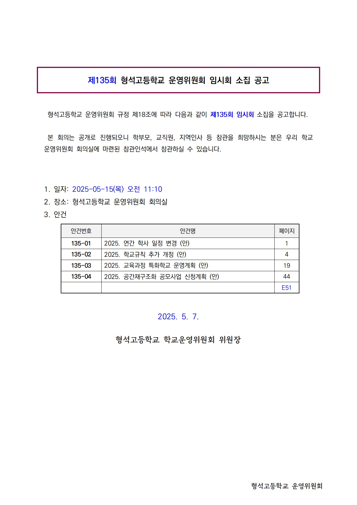 제135회 학교운영위원회 임시회 소집 공고(홈페이지)001