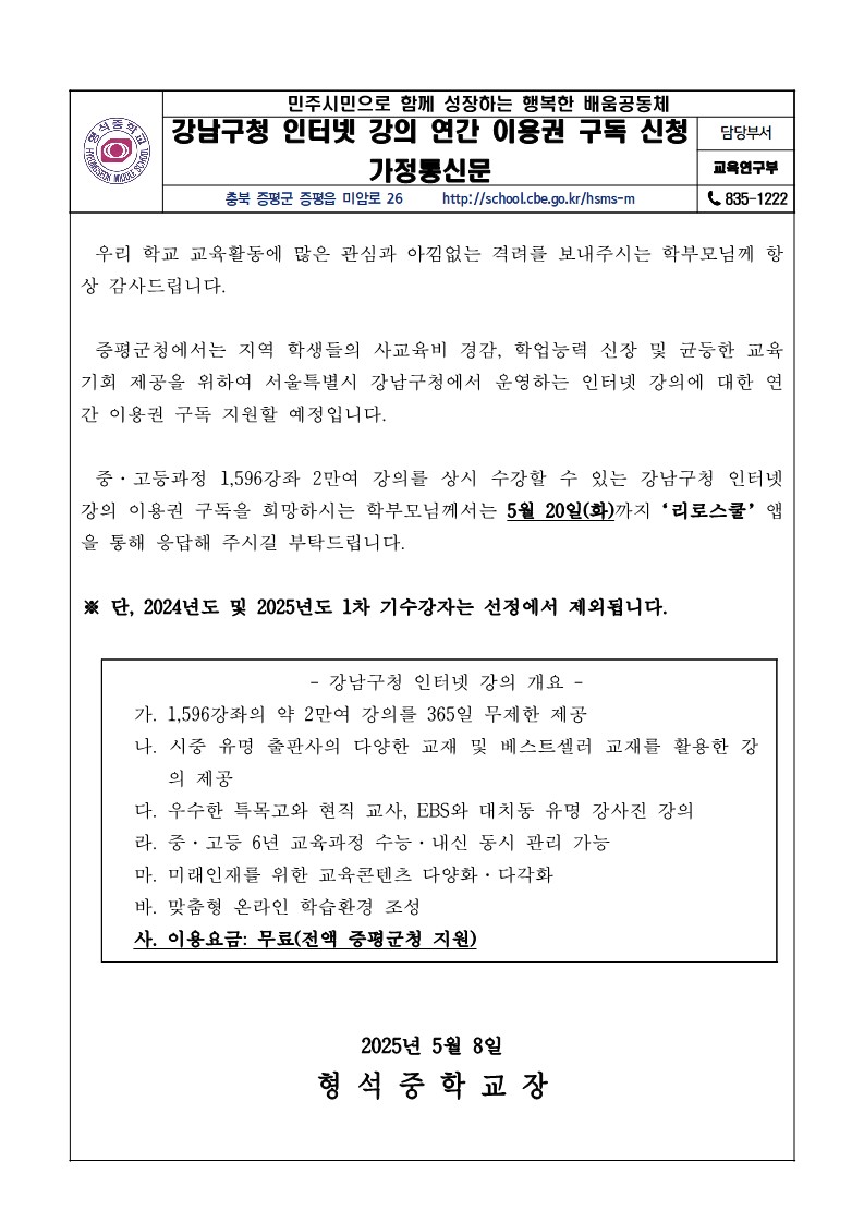 강남구청 인터넷 강의 연간 이용권 구독 신청 가정통신문_1
