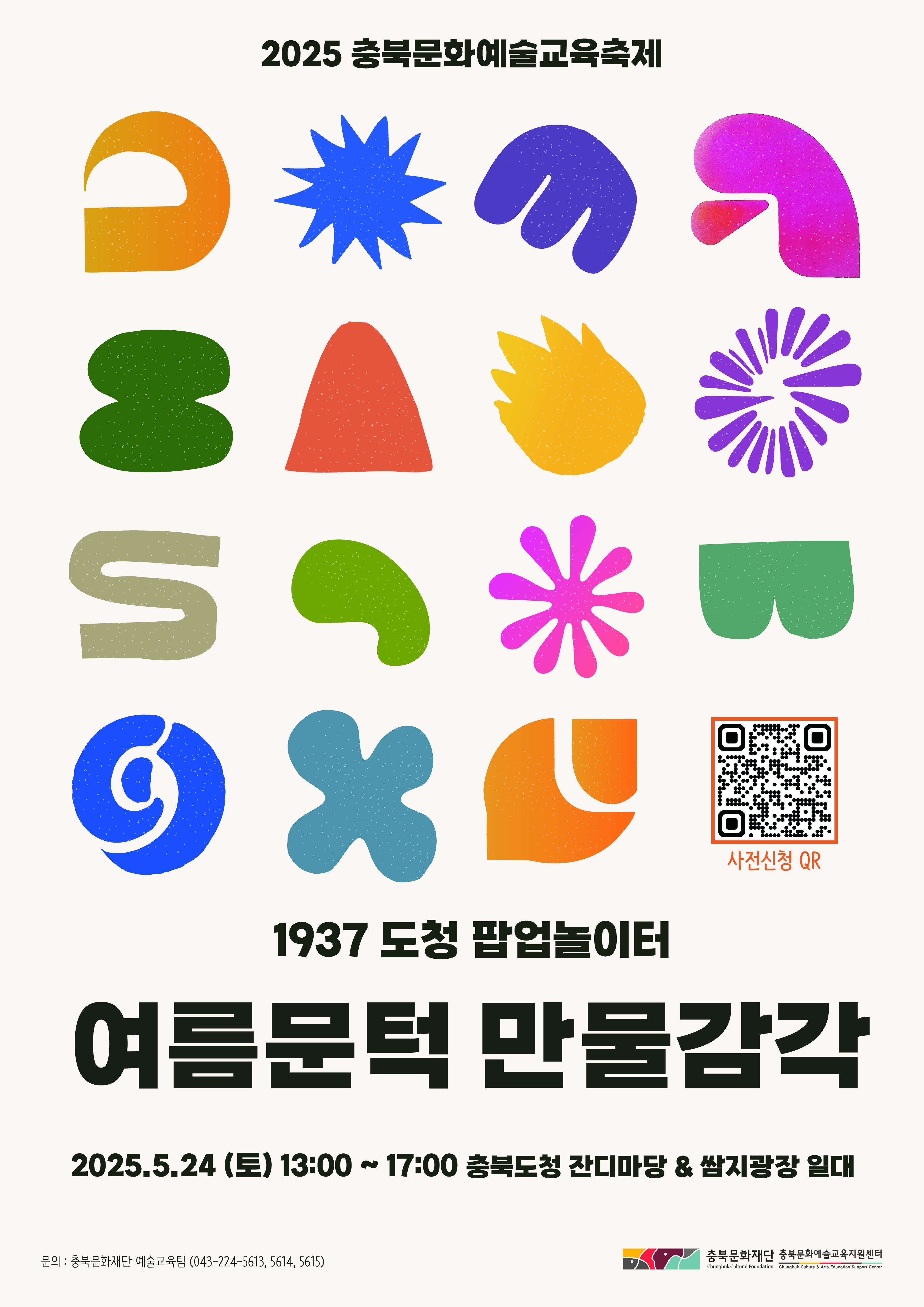 충청북도교육청 창의특수교육과_2025년 충북문화예술교육축제 포스터