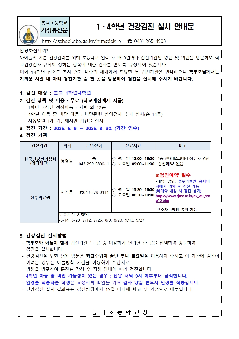 2025. 1,4학년 건강검진 실시 안내문001