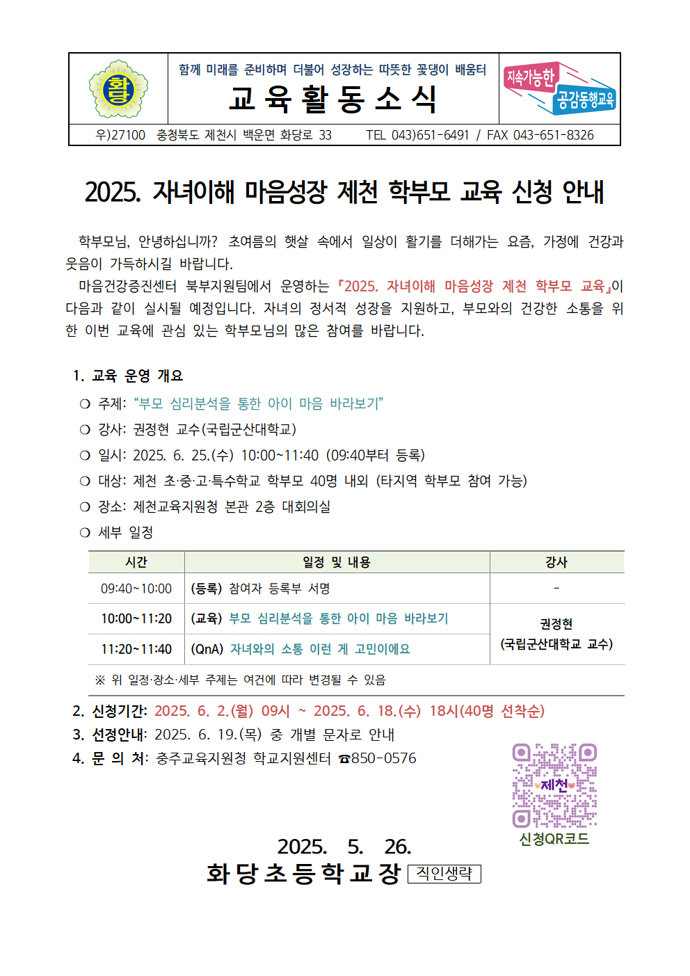 2025. 자녀이해 마음성장 제천 학부모 교육 신청 안내001