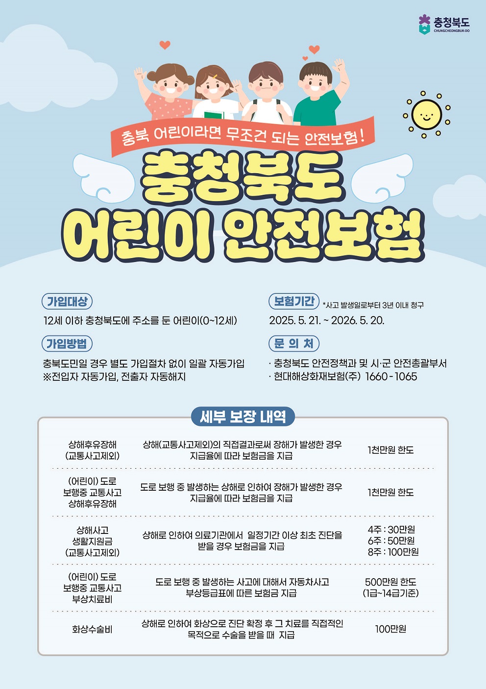 어린이 안전보험 홍보 포스터