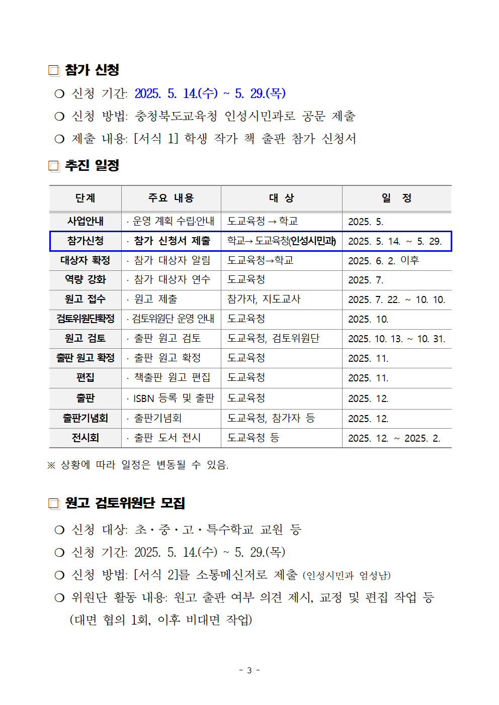 충청북도교육청 인성시민과_2025.「손끝으로 한 권, 그대는 학생 작가」 운영 계획003