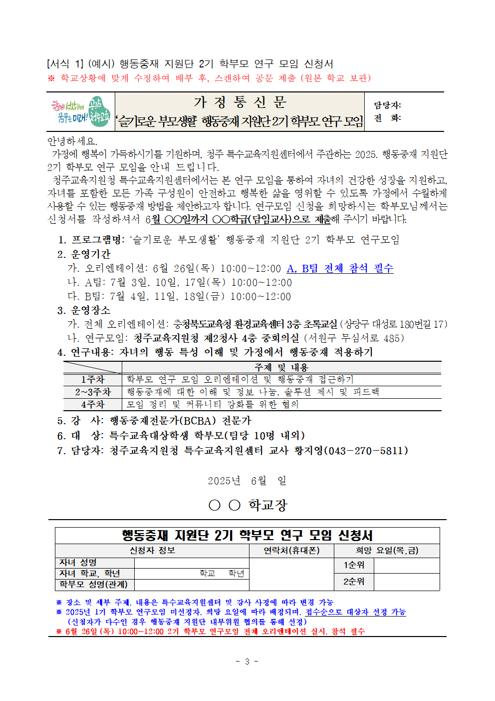 충청북도청주교육지원청 특수교육지원센터_2025. 청주행동중재지원단 2기 학부모 연구 모임 운영 계획003